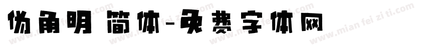伪角明 简体字体转换
